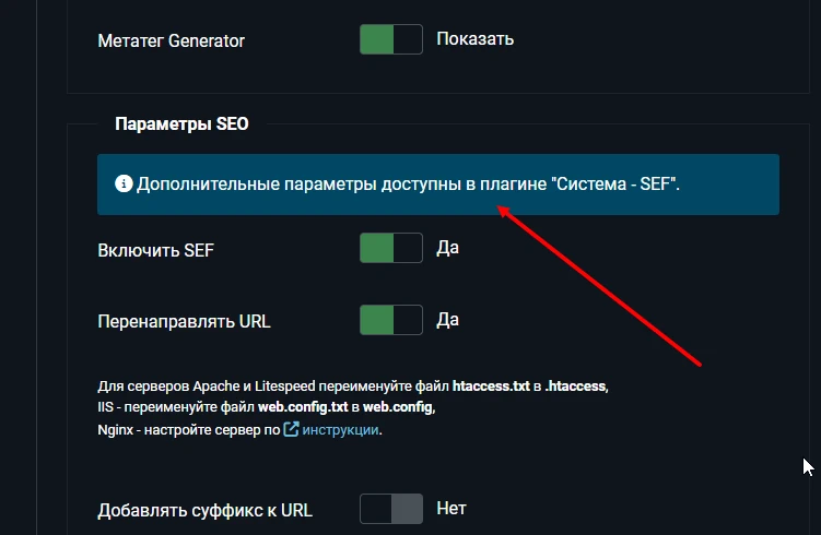 уведомление о том, что эти настройки существуют и находятся в плагине Система - SEF в Joomla 5.1