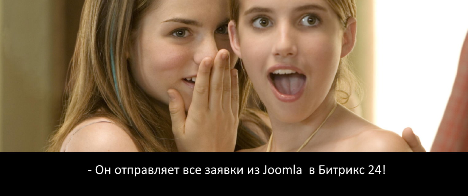 Он отправляет все заявки из Joomla в Битрикс 24 Эмма Робертсон