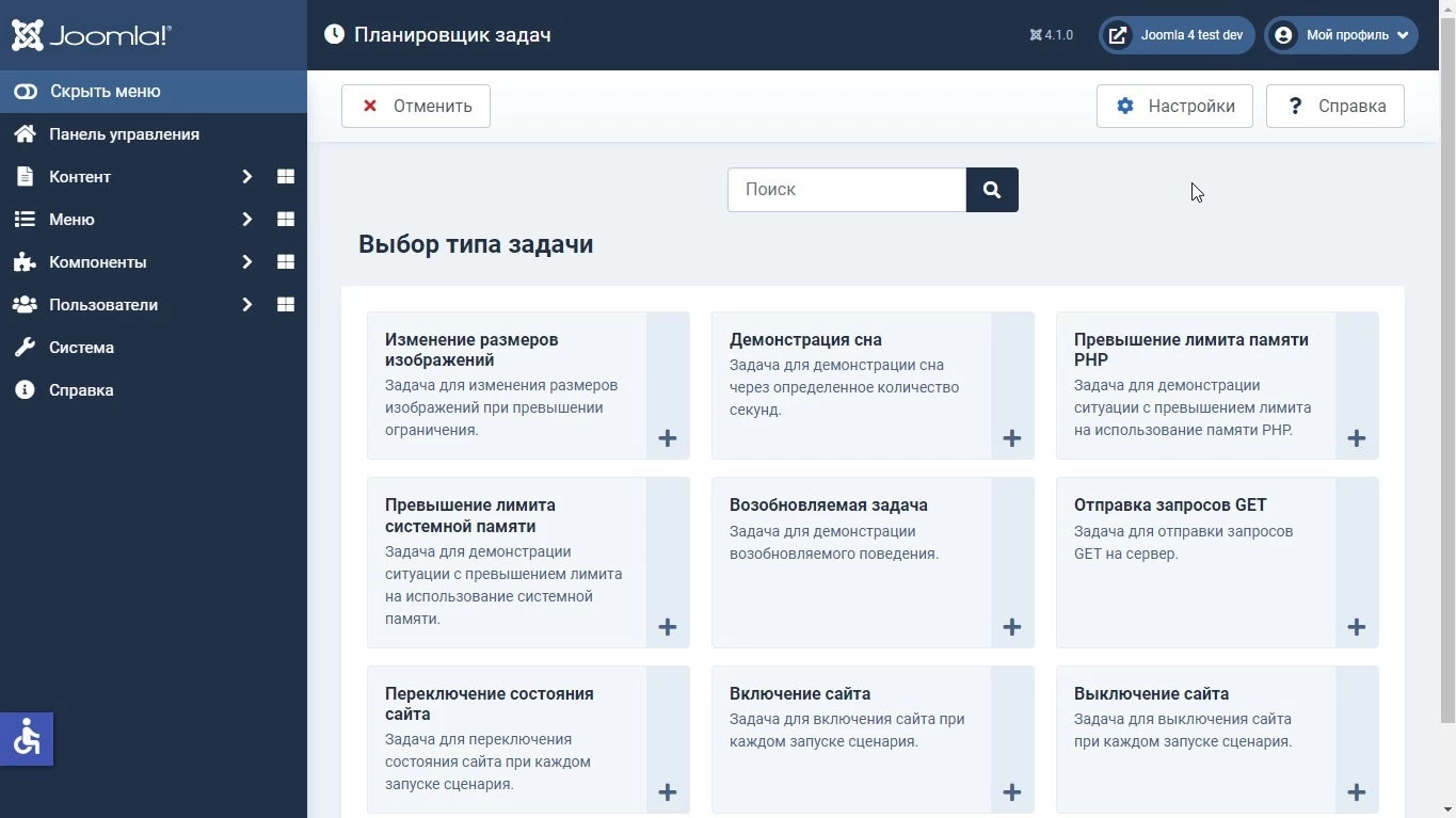 web cron в Joomla 4. Список предустановленных задач