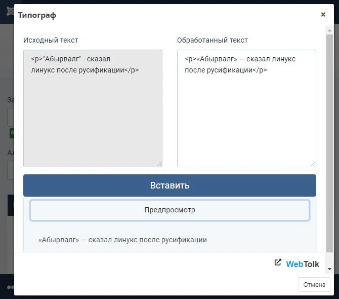 WT Typograph - плагин для исправления типографики текста для Joomla 4