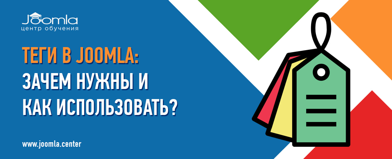 Теги (Tags) в Joomla 4: зачем нужны и как использовать?