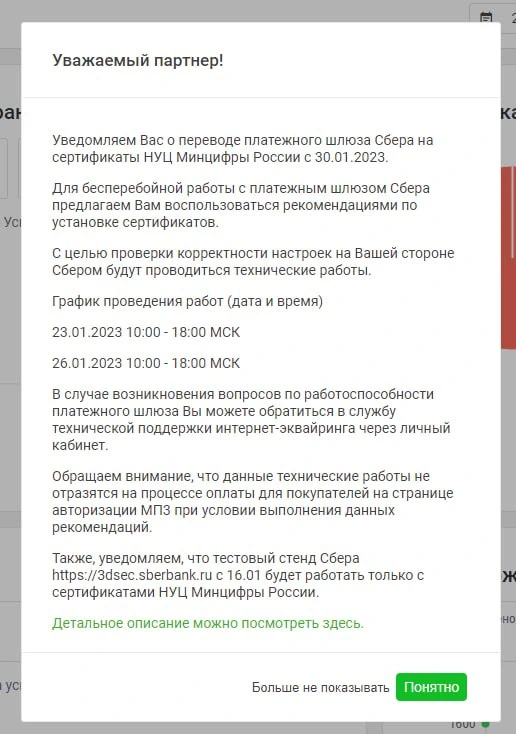 Сообщение Сбербанка об использовании НУЦ в эквайринге 2023 год