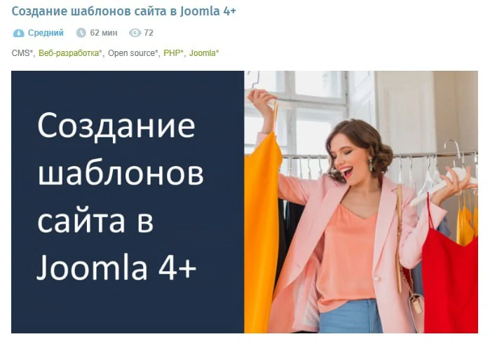 Скриншот страницы Хабра статья о разработке шаблонов для Joomla 4 Joomla 5