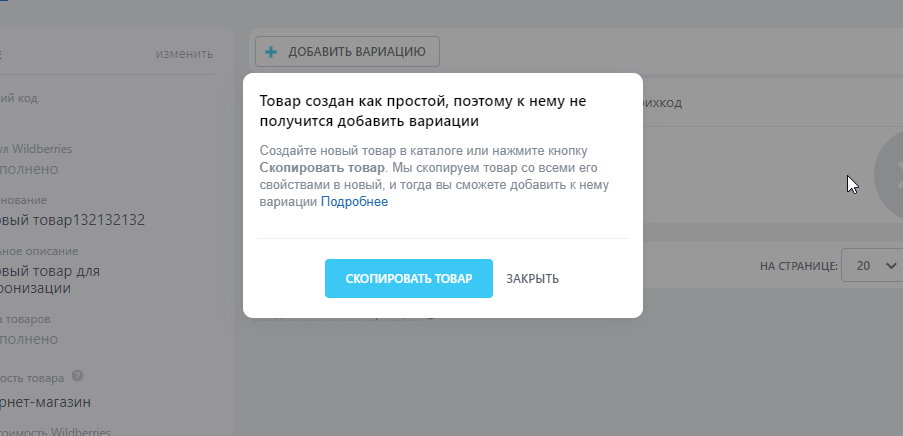 Предупреждение о невозможности создать вариацию товара для простого товара Битрикс 24