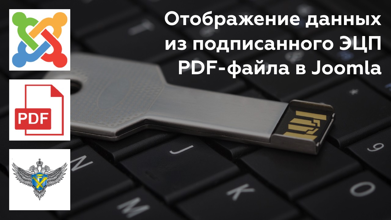 Картинка с Joomla  и электронной подписью