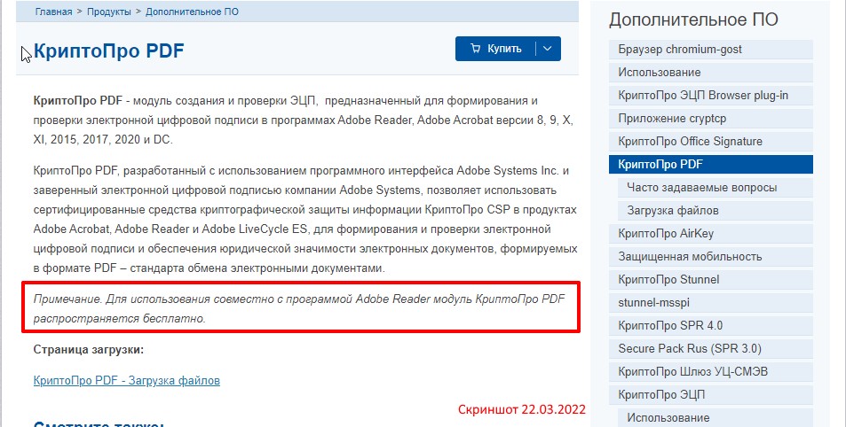 Бесплатный CryptoPro PDF для Adobe Reader. Скриншот сайта