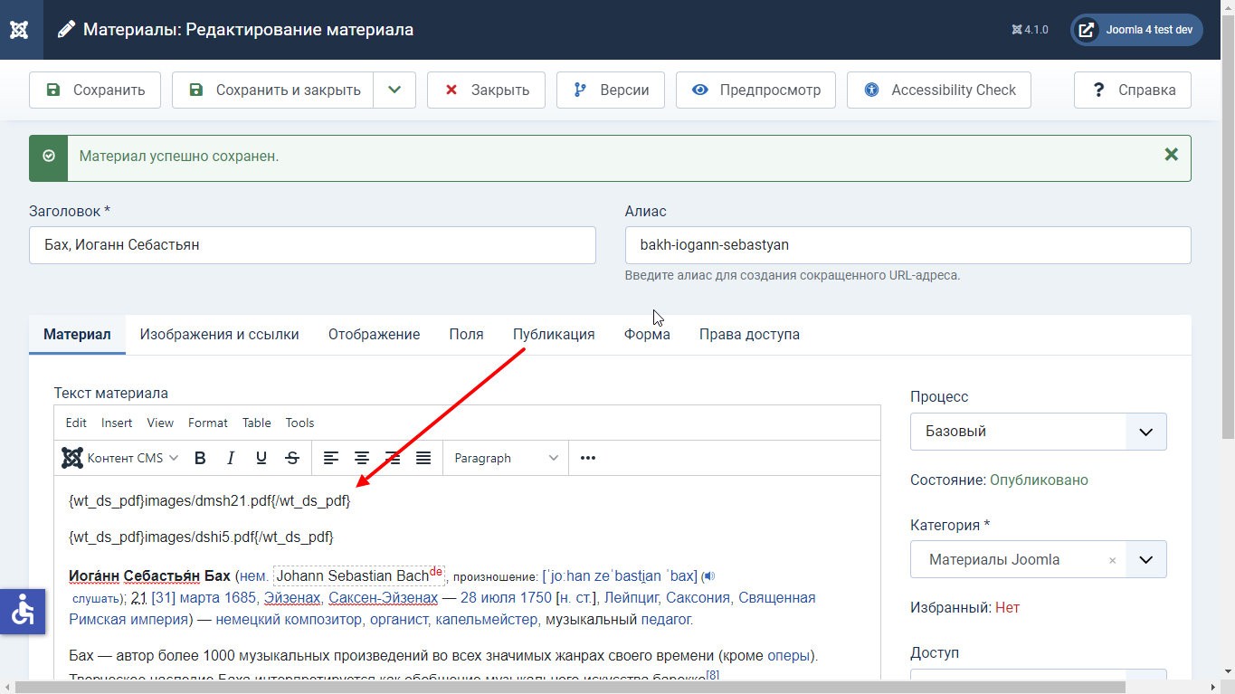 Шорт-код в тексте материала. Joomla 4.