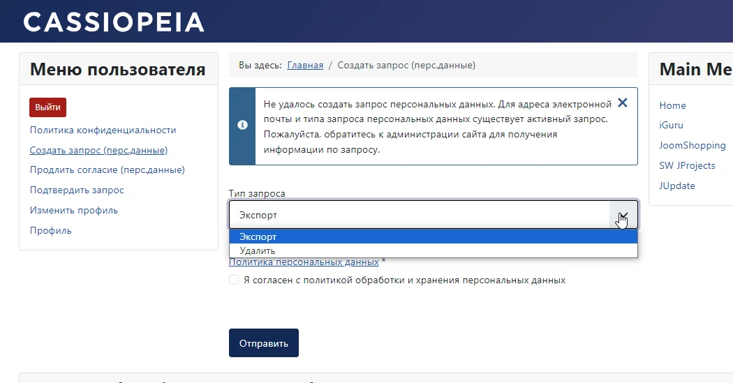 Выбор типа запроса на операцию с персональными данными в Joomla 5