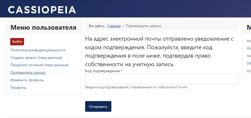 На адрес электронной почты отправлено уведомление с кодом подтверждения. Joomla 5