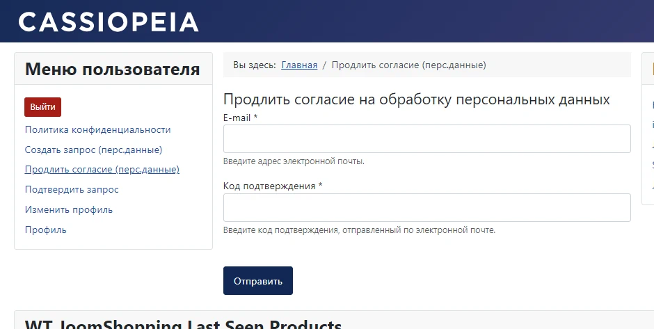 Продлить согласие на обработку персональных данных в Joomla 5