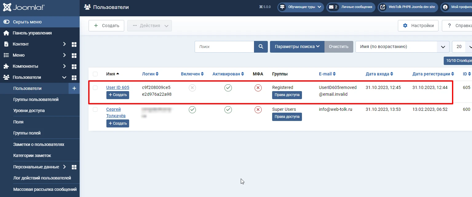Результат уничтожения персональных данных в Joomla 5