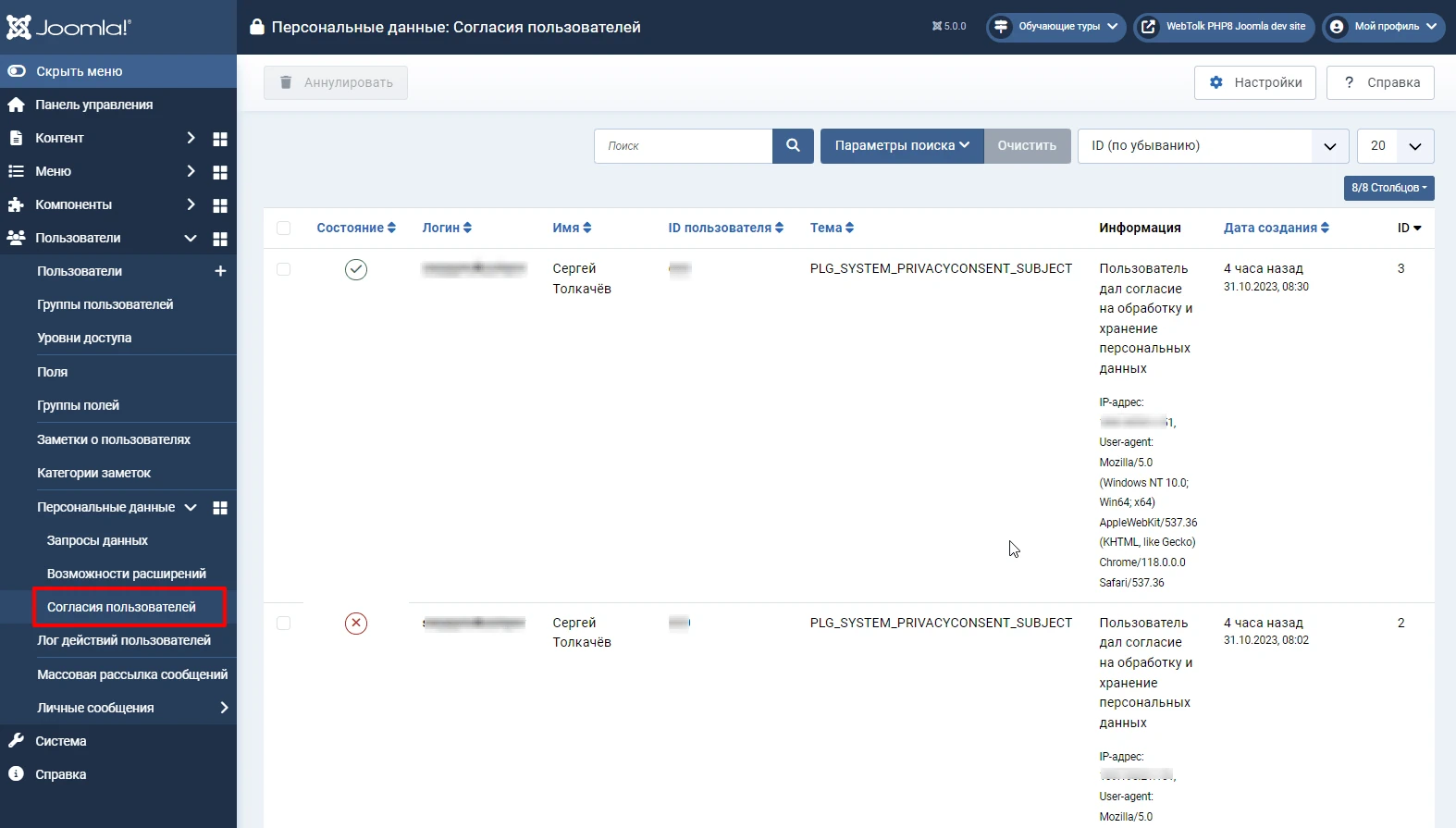 Список согласий на обработку перс данных пользователей в Joomla 5