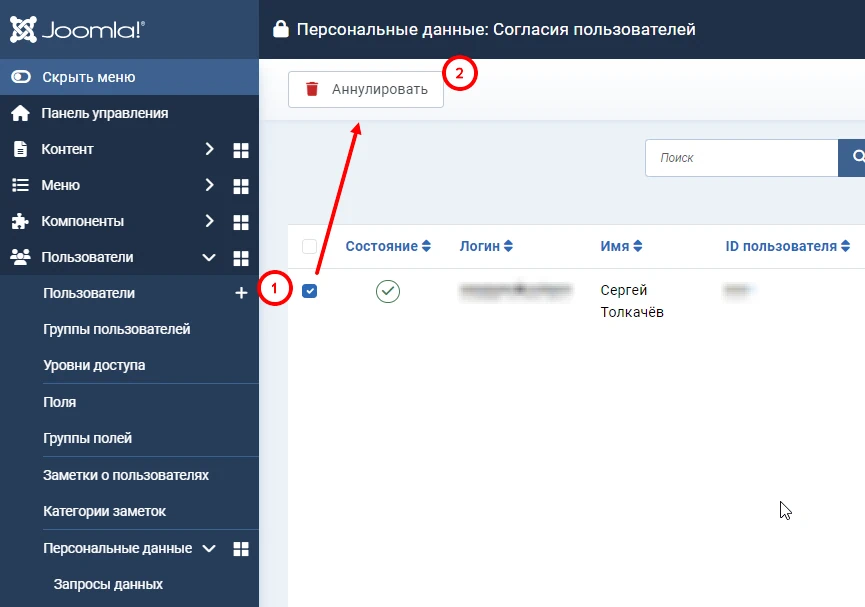 Аннулирование согласия пользователя в Joomla 5