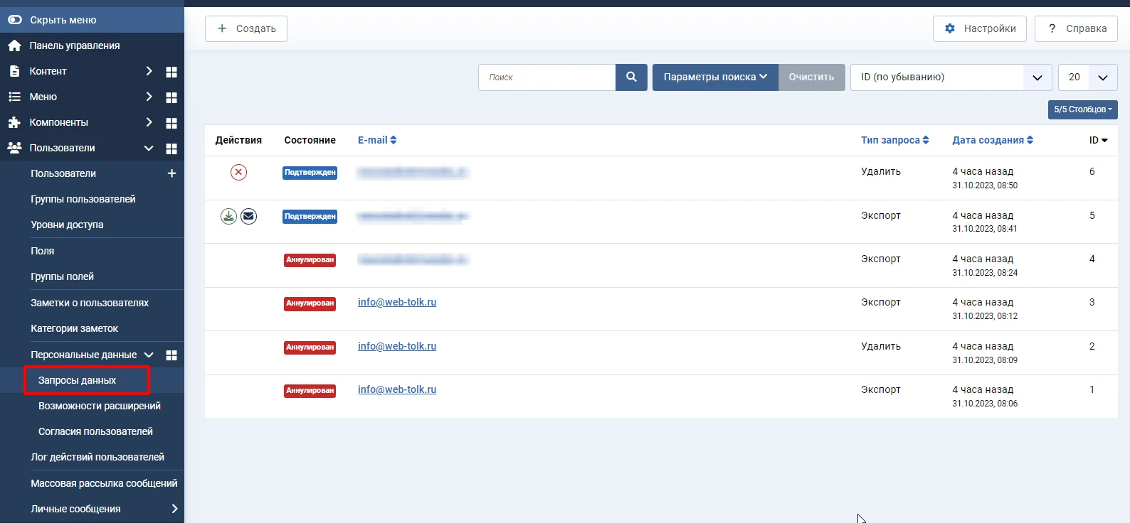 Список запросов на операции с персональными данными в Joomla 5