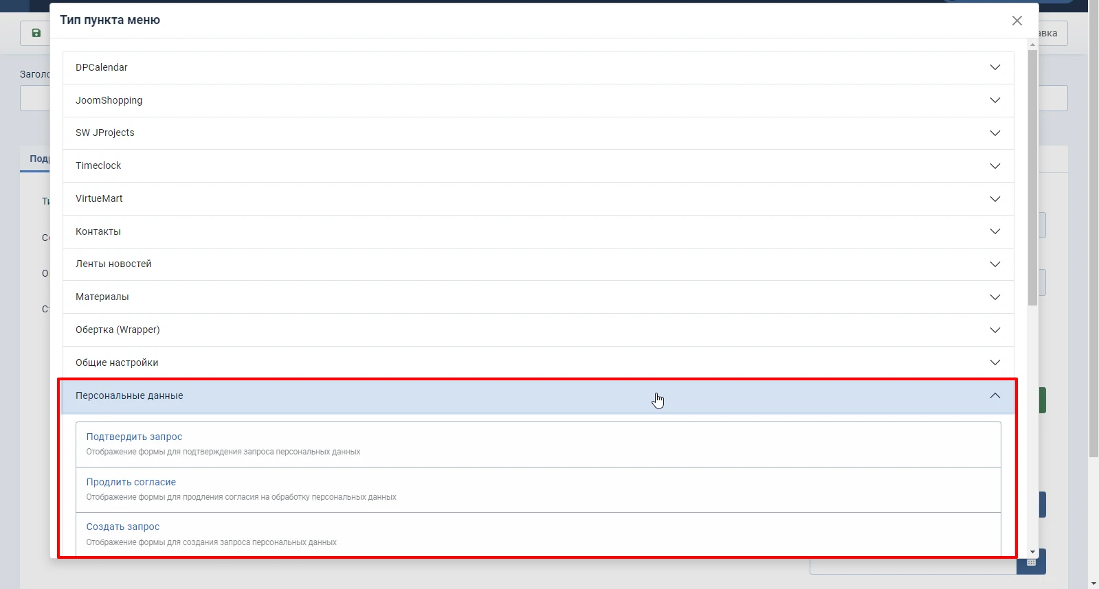 Список типов пунктов меню компонента персональных данных в Joomla 5