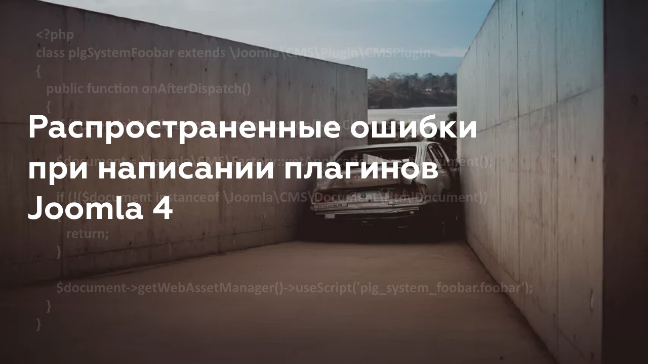 Распространенные ошибки при написании плагинов Joomla 4