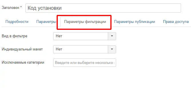Параметры фильтрации в настройках полей Joomla