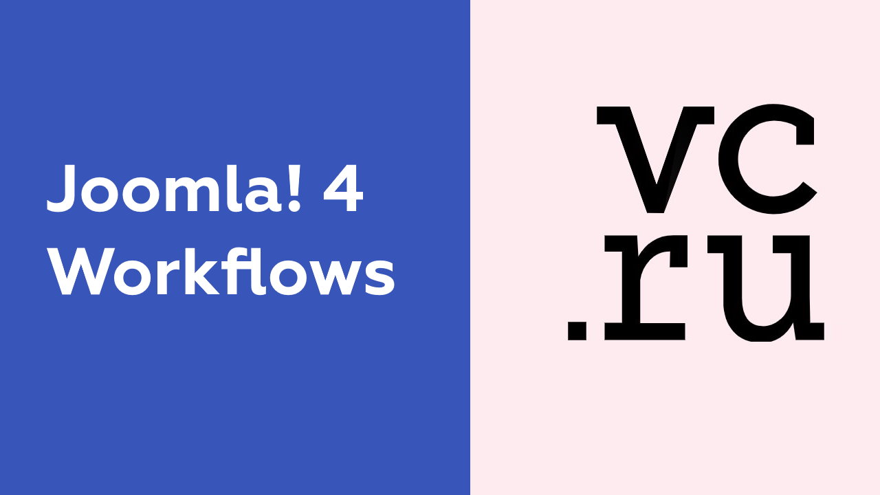 Функция Процессы в Joomla 4 статья