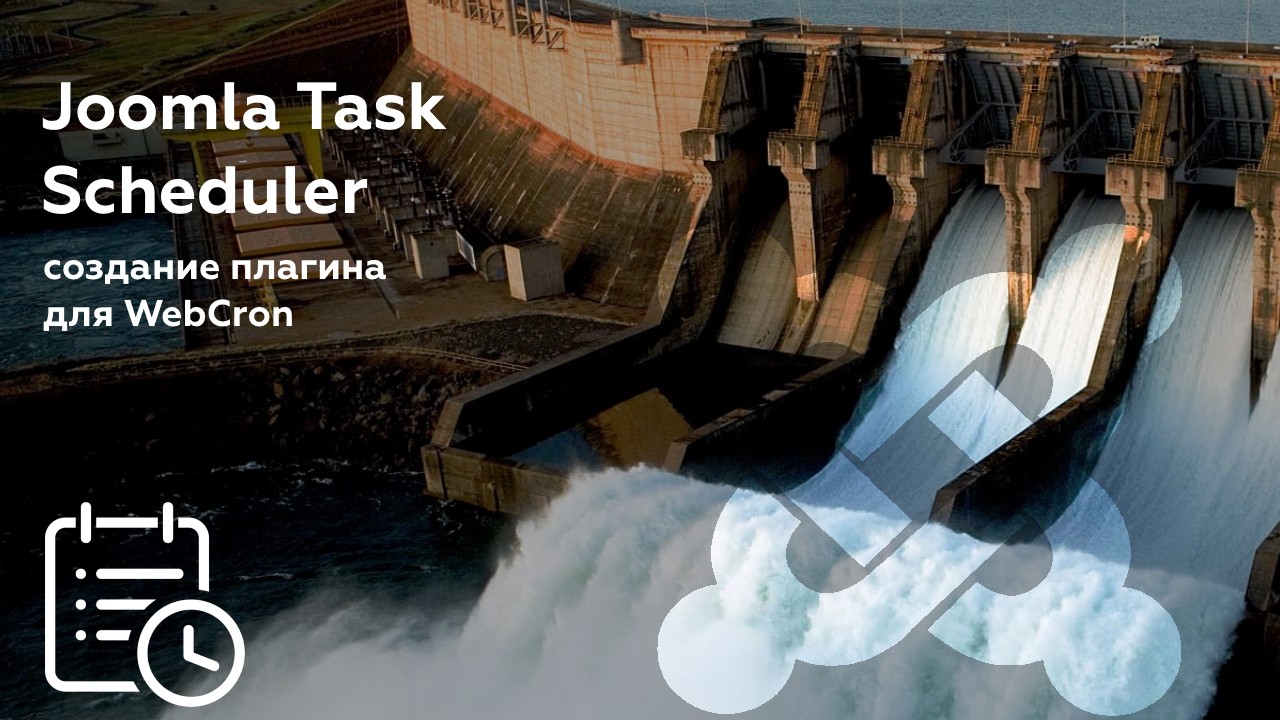 Создание WebCron плагина для Joomla 4 (Task Scheduler Plugin)