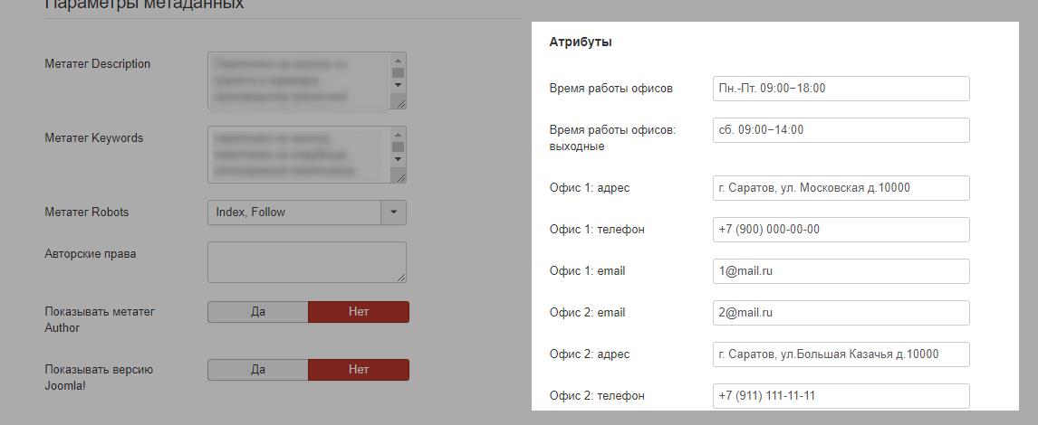 Скриншот общих настроек админ панели Joomla с установленным компонентом com_attrs