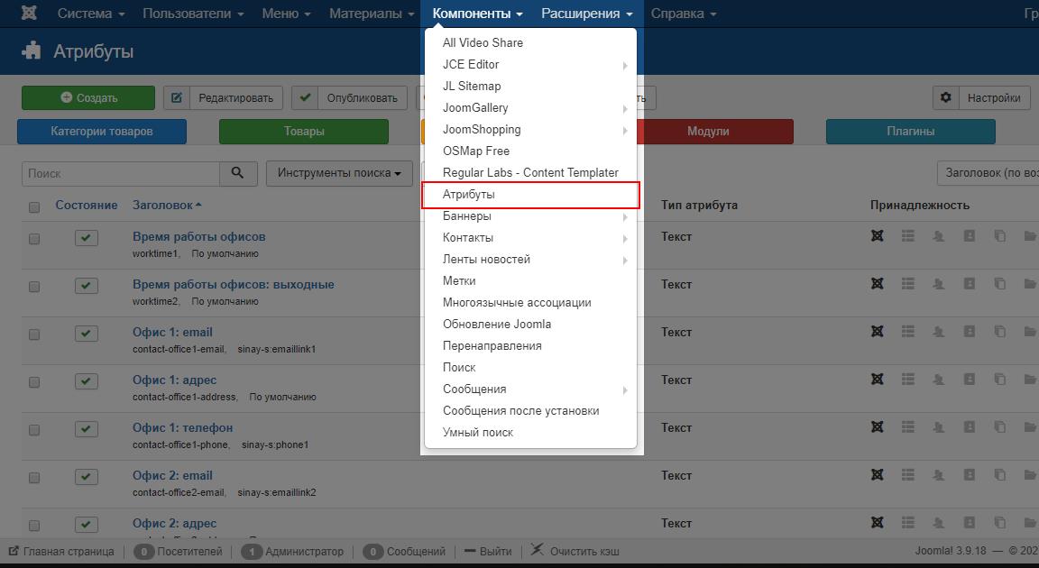Компонент Атрибуты для Joomla установлен