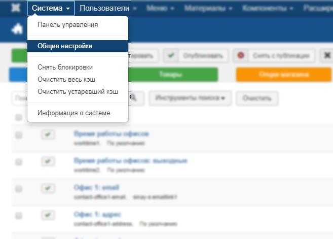 Пункт меню общие настройки Joomla