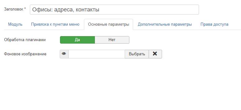 Включить обработку модуля Joomla контент-плагинами