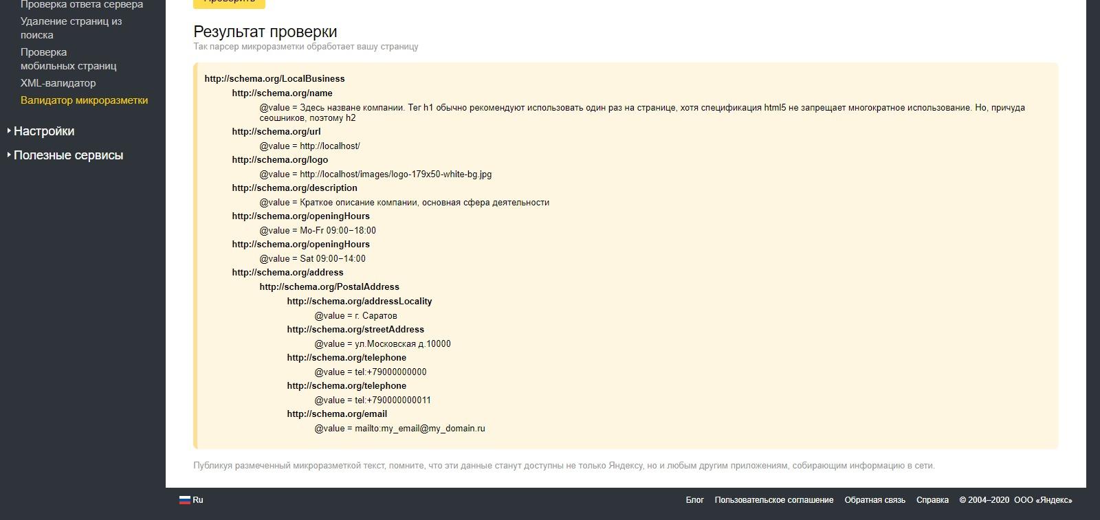 Правильная микроразметка контактов схема орг результат проверки яндекса