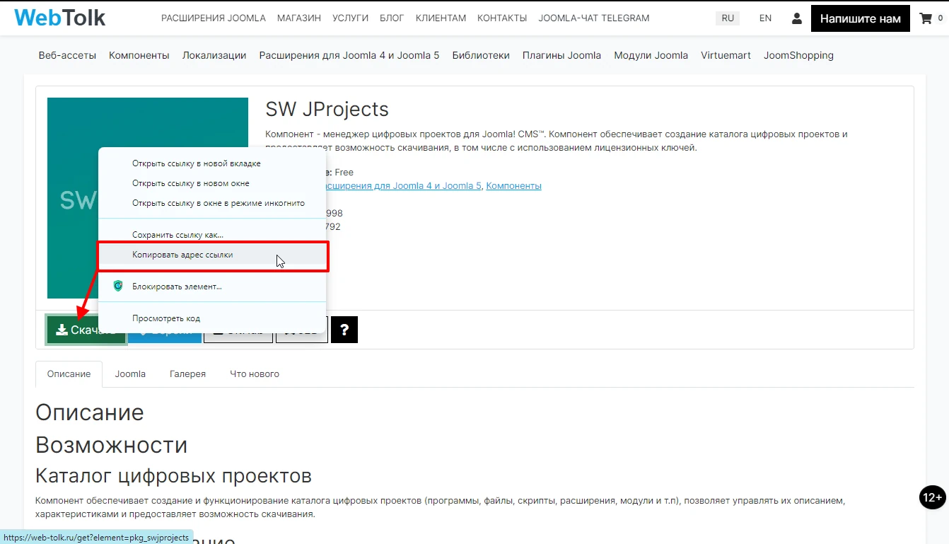 скопировать адрес ссылки на расширение Joomla