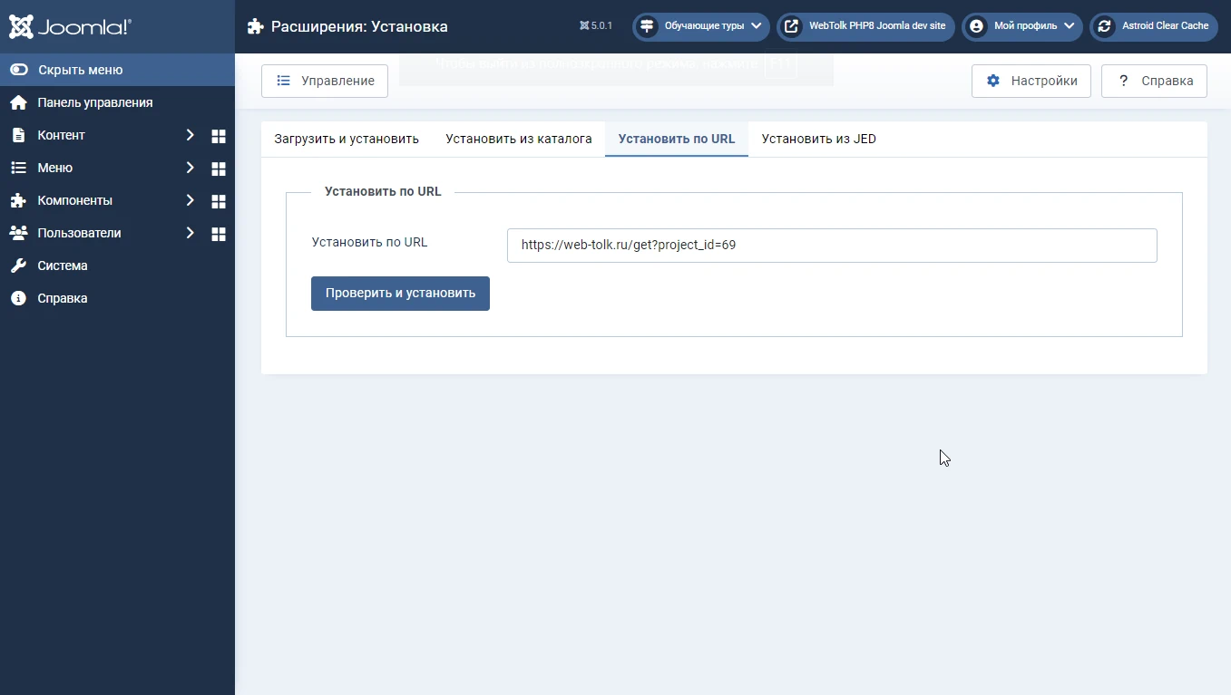 Joomla 5 установщик - таб установить из url