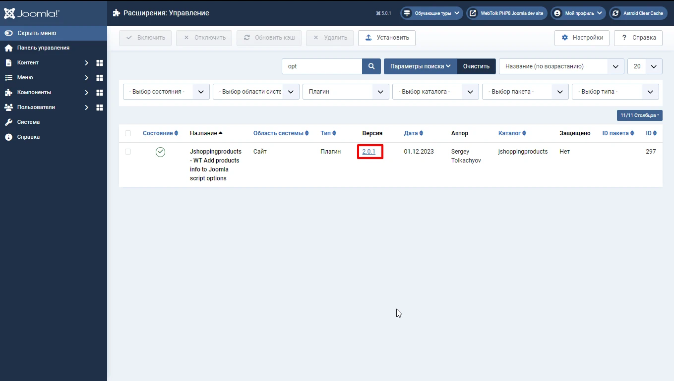 Ссылка на changelog Joomla расширения в списке расширений Joomla 5