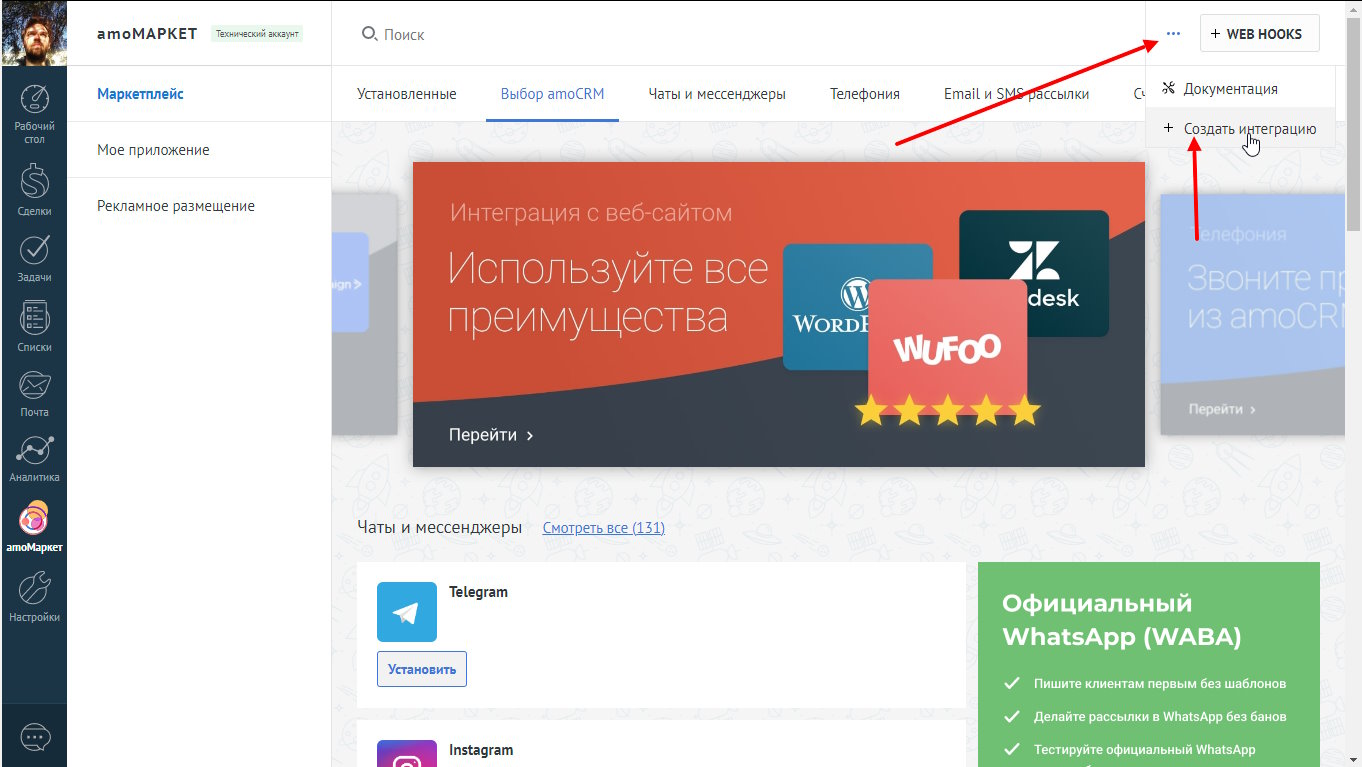 Раздел amo маркет в amo crm