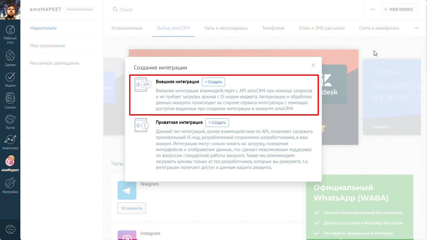 окно создания внешних интеграций amo crm