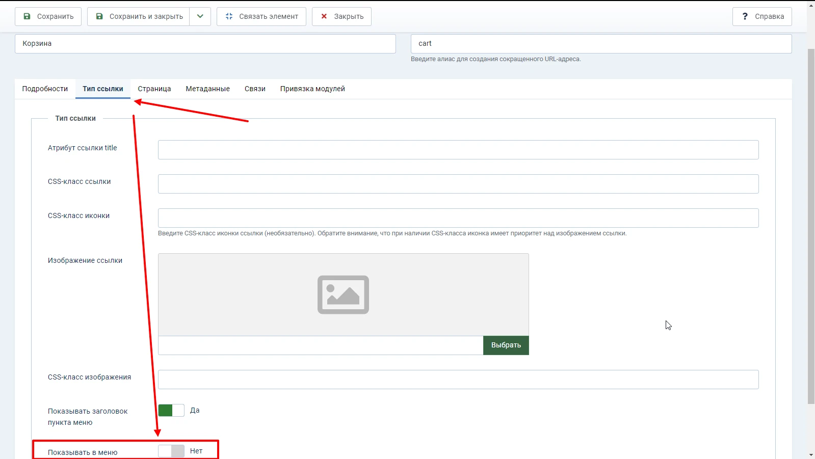 Скрыть пункт меню в Joomla с помощью настроек пункта меню