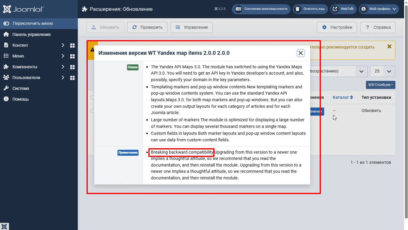 Просмотр списка изменений в новой версии расширения Joomla перед обновлением в панели администратора Joomla