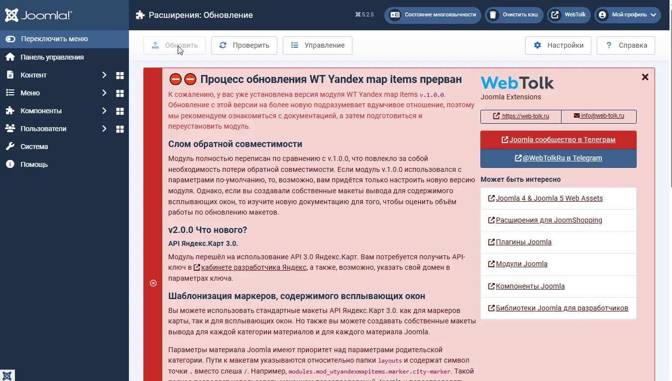 Процесс обновления модуля WT Yandex map items прерван сообщение Joomla
