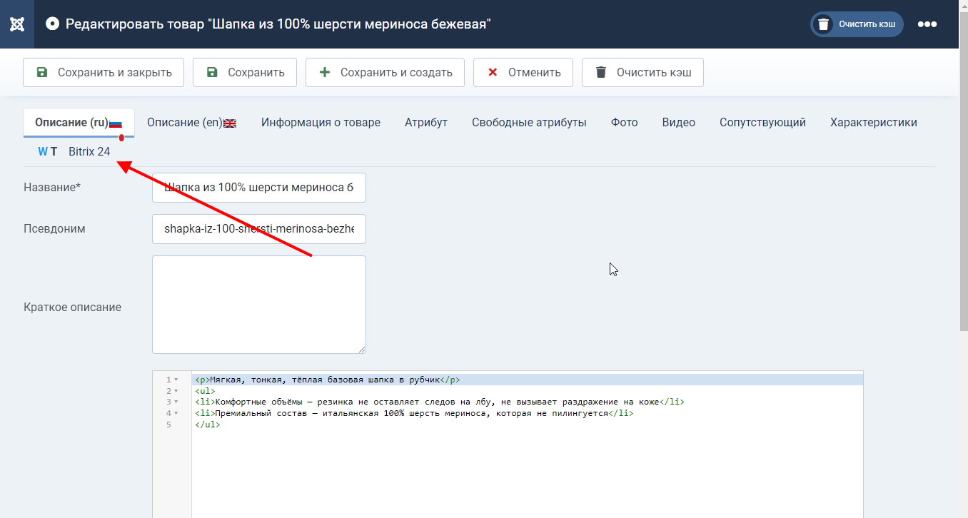 Setting up the juxtaposition of jumshopping and bitrix 24 products for synchronization