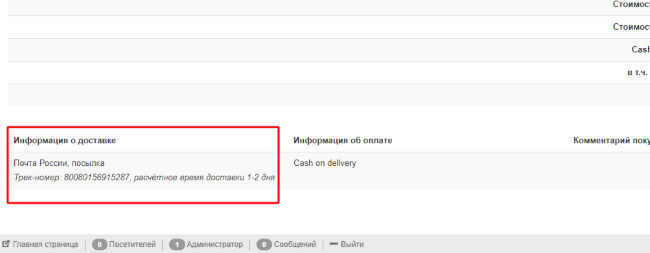 Почта России трек номер в заказе Joomla Joomshopping track num in order